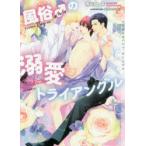 風俗♂(ボーイ)の溺愛トライアングル　吉川丸子/著