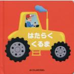 はたらくくるま　キコ/え　きたむらまさお/やく