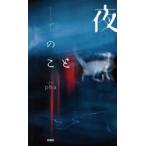 夜のこと　pha/著