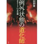 例外状態の道化師(ジョーカー)　ポスト3・11文化論　笠井潔/著