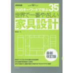 世界で一番やさしい家具設計　110のキーワードで学ぶ　建築知識創刊60周年記念出版　和田浩一/著