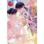 仮初めの花嫁　義理で娶られた妻は夫に溺愛されてます!?　Sakurako　＆　Toma　田沢みん/〔著〕