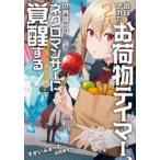 追放されたお荷物テイマー、世界唯一のネクロマンサーに覚醒する　ありあまるその力で自由を謳歌していたらいつの間にか最強に　2　すかいふぁーむ/著