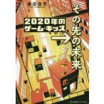 2020年のゲーム・キッズ→その先の未来 渡辺浩弐/著