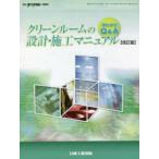 クリーンルームの設計・施工マニュアル　早わかりQ＆A　早わかりQ＆Aクリーンルームの設計・施工マニュアル編集委員会/編集