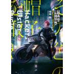 その色の帽子を取れ　Hackers’　Ulster　Cycle　梧桐彰/著
