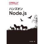 ハンズオンNode．js　今村謙士/著