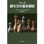 チェス勝ち方の基本戦術　新装版　フレッド・レインフェルド/著　中川笑子/訳