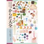 NHK出版不調を食生活で見直すためのからだ大全　池上文雄/監修　樫村亜希子/監修　加藤智弘/監修　川俣貴一/監修　松田早苗/監修　NHK出版/編