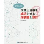 GPのための床矯正治療を成功させる床装置と設計　大河内淑子/著
