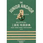 ジュニア・アンカー中学英和・和英辞典　羽鳥博愛/編　永田博人/編