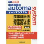 山本浩司のautoma　system　司法書士　8　民事訴訟法・民事執行法・民事保全法　山本浩司/著
