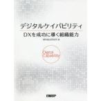  цифровой Kei pabilitiDX. успех ... организация способность .. обобщенный изучение место / работа 