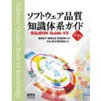 �\�t�g�E�F�A�i���m���̌n�K�C�h�@SQuBOK�@Guide�@V3�@�ѐ�I�q/�ďC�@�h��O�X/�ďC�@�_�c����/�ďC�@SQuBOK���蕔��/��