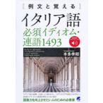 〈例文と覚える〉イタリア語必須イディオム・連語1493　本多孝昭/著