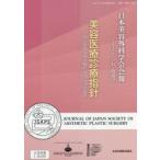 日本美容外科学会会報　Vol．42特別号(2020)　美容医療診療指針　令和元年度厚生労働科学特別研究事業　日本美容外科学会/編