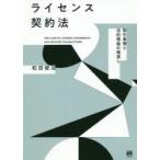 ライセンス契約法　取引実務と法的理論の橋渡し　松田俊治/著