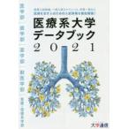 医療系大学データブック　2021