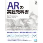 ARの実践教科書　Steve　Aukstakalnis/著　前平謙二/訳　笠川梢/訳　藪田真弓/訳　藤原誉枝子/訳　池田聖/監訳　酒田信親/監訳　山本豪志朗/監訳