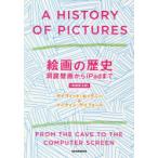 絵画の歴史　洞窟壁画からiPadまで　デイヴィッド・ホックニー/著　マーティン・ゲイフォード/著　木下哲夫/訳