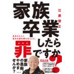 家族卒業したら罪ですか?　江原啓之/著