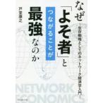 なぜ「よそ者」とつながることが最強なのか　生存戦略としてのネットワーク経済学入門　戸堂康之/著