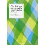 Challenge中学英和・和英辞典　Smart　Style　橋本光郎/編　北原延晃/編　小池生夫/編　浅羽亮一/編　田尻悟郎/監修