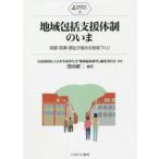 地域包括支援体制のいま　保健・医療・福祉が進める地域づくり　黒田研二/編著　日本生命済生会『地域福祉研究』編集委員会/監修