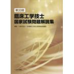 臨床工学技士国家試験問題解説集　第33回　日本臨床工学技士教育施設協議会/編集