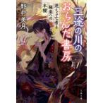 三途の川のおらんだ書房　迷える亡者と極楽への本棚　野村美月/著