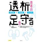 透析患者の足を守る 透析治療×全身管理×フットケア 小林修三/監修 日高寿美/編著 愛甲美穂/編著