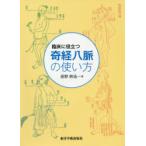 臨床に役立つ奇経八脈の使い方　高野耕造/著