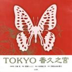 TOKYO香久之宮　玉塚充/企画原案　渡邊ちょんと/墨絵　木村龍之介/物語　岩崎MARK雄大/英訳