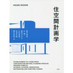 住空間計画学　藤本和男/著　辻壽一/著　細田みぎわ/著　山内靖朗/著　松尾兆郎/著　種村俊昭/著