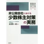 非公開会社における少数株主対策の実務　会社法から税務上の留意点まで　永吉啓一郎/著