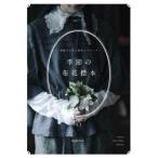 季節の布花標本　型紙から作る標本とブローチ　utopiano/著
