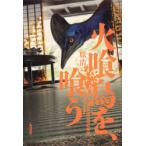 火喰鳥を、喰う　KILL　OR　BE　KILLED　原浩/著