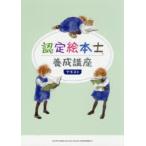 認定絵本士養成講座テキスト　絵本専門士委員会課程認定部会認定絵本士養成講座テキスト作成ワーキンググループ/編集