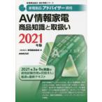 家電製品アドバイザー資格AV情報家電商品知識と取扱い　2021年版　家電製品協会/編