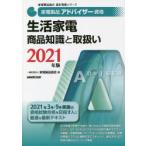 家電製品アドバイザー資格生活家電商品知識と取扱い　2021年版　家電製品協会/編