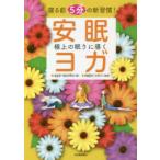 寝る前5分の新習慣!極上の眠りに導く安眠ヨガ aya‐works/著 内田かつのり/監修