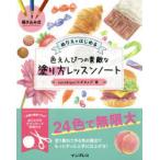 描き込み式ぬりえではじめる色えんぴつの素敵な塗り方レッスンノート　corekiyo　スギタメグ/著