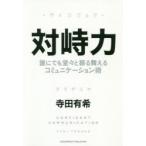 対峙力　誰にでも堂々と振る舞えるコミュニケーション術　寺田有希/〔著〕
