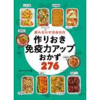 組み合わせ自由自在作りおき免疫力アップおかず276　食のスタジオ/編
