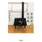 普段着の住宅術　中村好文/著