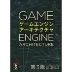 ゲームエンジンアーキテクチャ　ジェイソン・グレゴリー/著　今給黎隆/監修　湊和久/監修　大貫宏美/訳　田中幸/訳