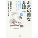 お気の毒な弁護士　最高裁判所でも貫いたマチ弁のスキルとマインド　山浦善樹/著　山田隆司/聞き手・編　嘉多山宗/聞き手・編