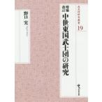 中世東国武士団の研究 （戎光祥研究叢書 19） （増補改訂） 野口実