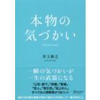 本物の気づかい　井上裕之/〔著〕