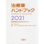 治療薬ハンドブック　薬剤選択と処方のポイント　2021　高久史麿/監修　堀正二/編集　菅野健太郎/編集　門脇孝/編集　乾賢一/編集　林昌洋/編集